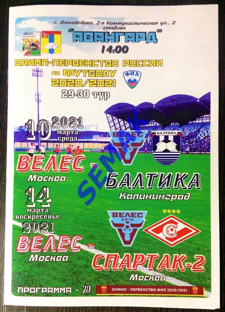 Велес - Балтика Калининград/Спартак-2 Москва - 10-14.03.2021 Дм Вс
