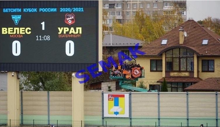 Велес - УРАЛ Екатеринбург - 21.10.2020 Кубок офицал 7
