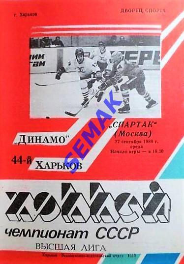 Динамо Харьков - Спартак Москва - 27.09.1989. Хоккей.