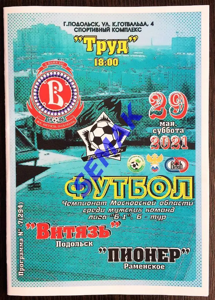 Витязь Подольск - Пионер Раменское - 29.05.2021