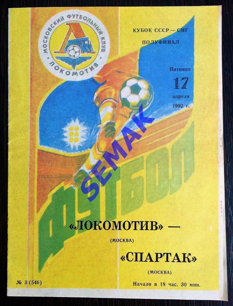 Локомотив Москва - Спартак Москва - 17.04.1992. Кубок