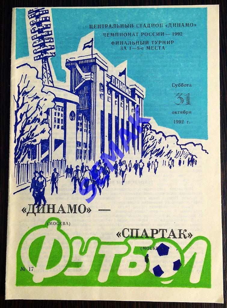 Динамо Москва - Спартак Москва - 31.10.1992
