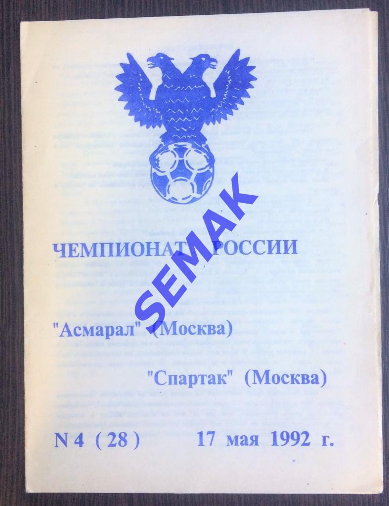 Асмарал - Спартак Москва - 17.05.1992