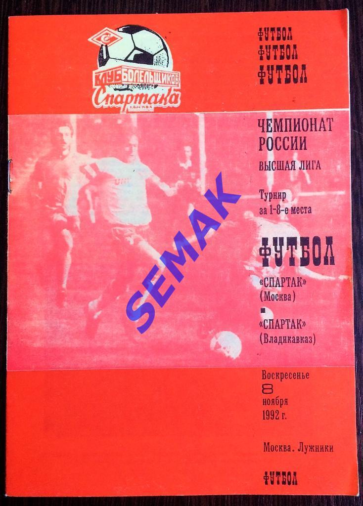Спартак Москва - Спартак Владикавказ - 08.11.1992 КБС