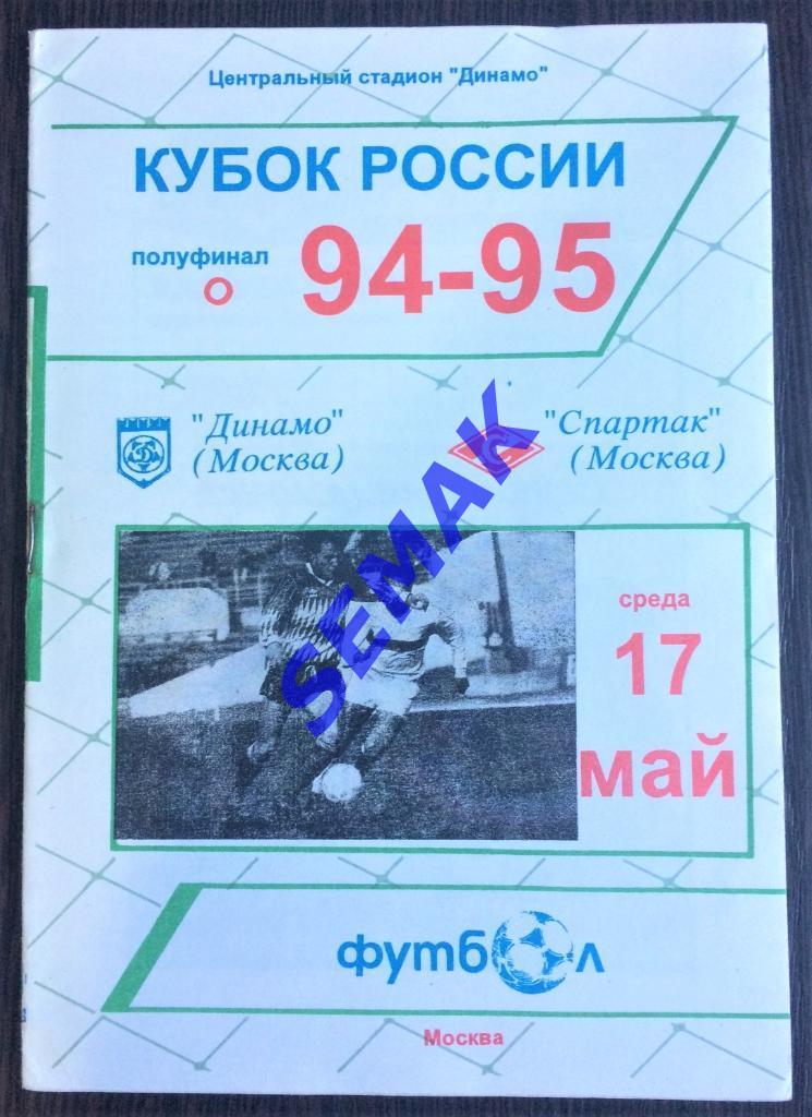 Динамо Москва - Спартак Москва - 17.05.995 Кубок