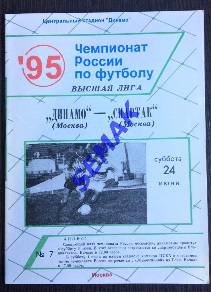 Динамо Москва - Спартак Москва - 24.06.1995