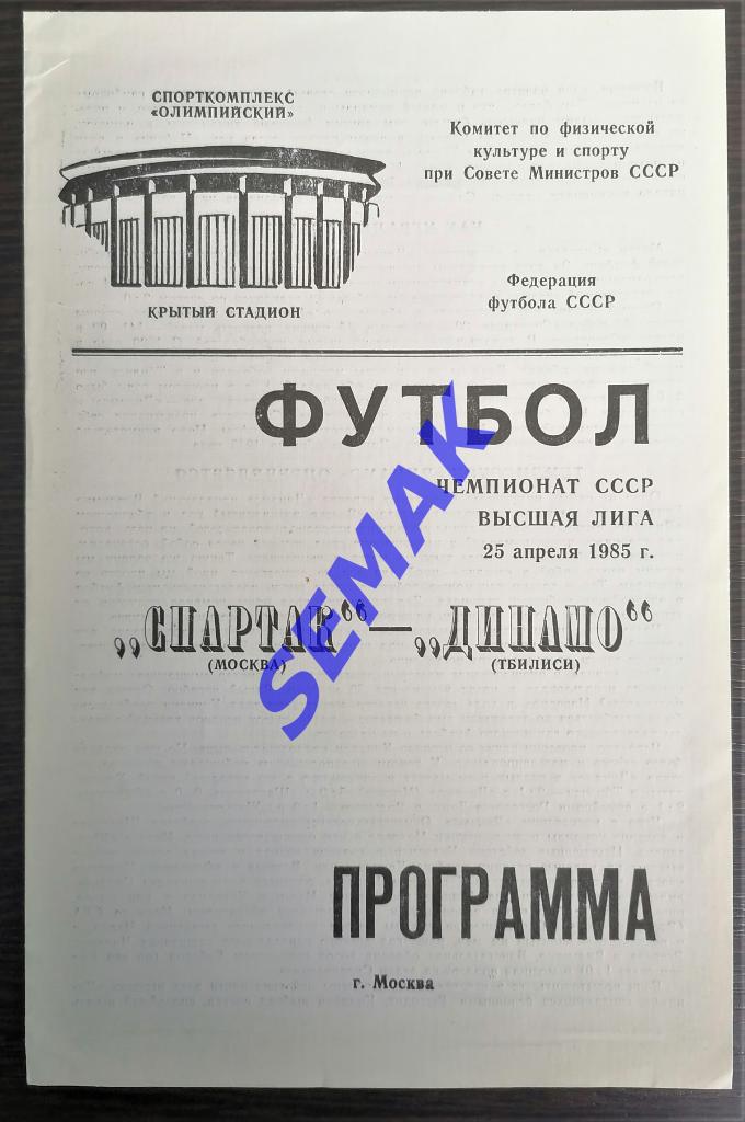 Спартак Москва - Динамо Тбилиси - 25.04.1985