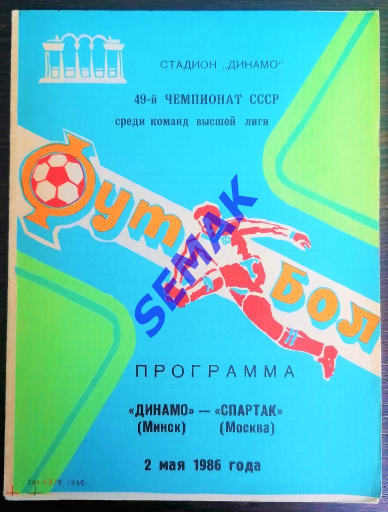 Динамо/Минск - Спартак/Москва - 02.05.1986