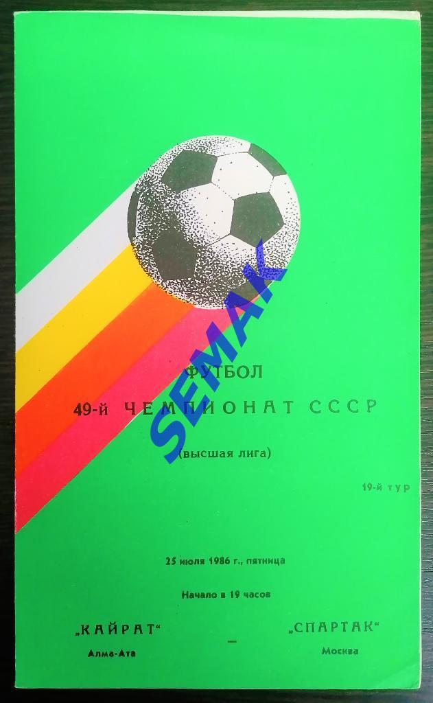 Кайрат Алма-Ата - Спартак Москва - 25.07.1986
