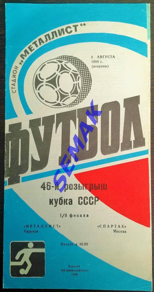 Металлист Харьков - Спартак Москва - 05.08.1986 Кубок 1/8