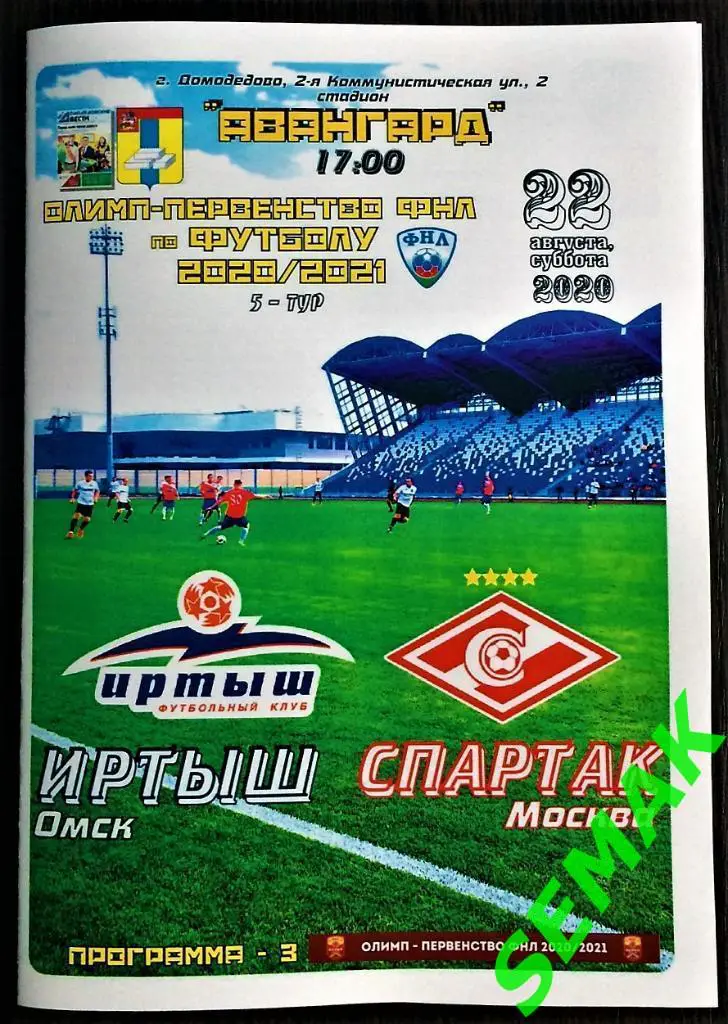 Иртыш Омск - СПАРТАК-2 Москва - 22.08.2020 Дмд Вести