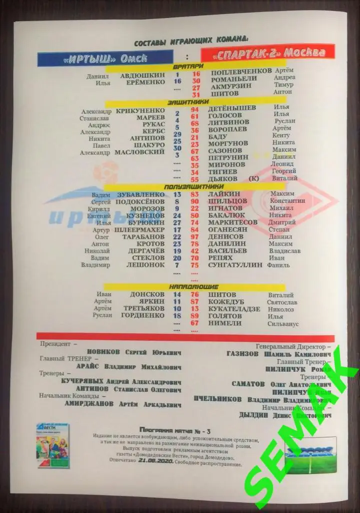 Иртыш Омск - СПАРТАК-2 Москва - 22.08.2020 Дмд Вести 1