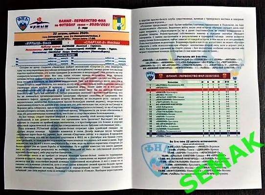 Иртыш Омск - СПАРТАК-2 Москва - 22.08.2020 Дмд Вести 2