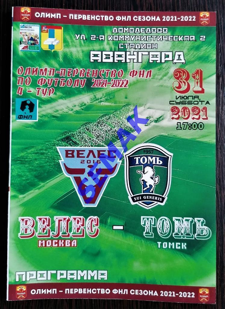 Велес - Томь Томск - 31.07.2021 Дм Вс
