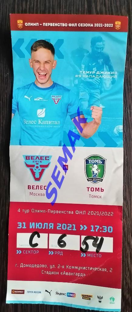 Велес - Томь Томск - 31.07.2021. Билет