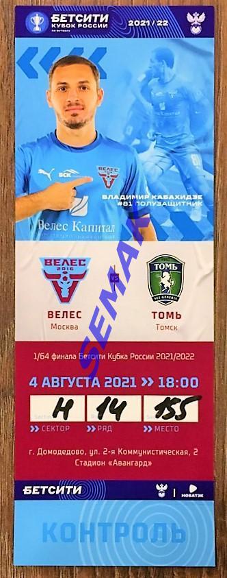 Велес - Томь Томск - 04.08.2021. Билет Футбол Кубок