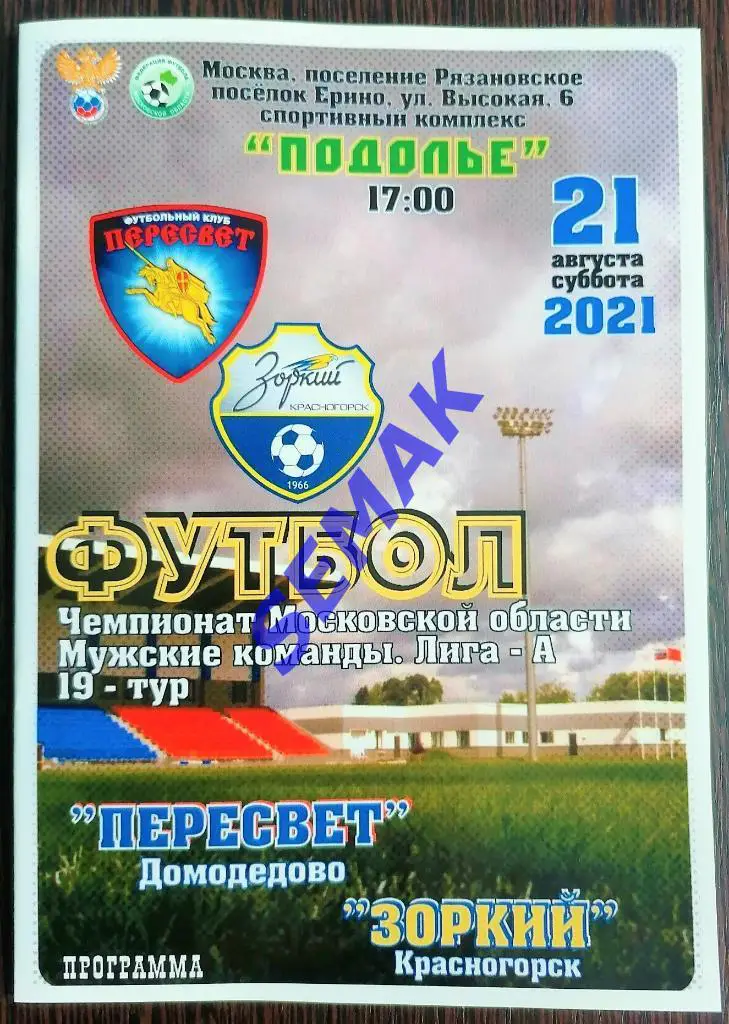 Пересвет Домодедово - Зоркий Красногорск - 21.08.2021