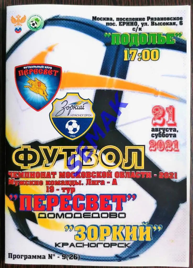 Пересвет Домодедово - Зоркий Красногорск - 21.08.2021
