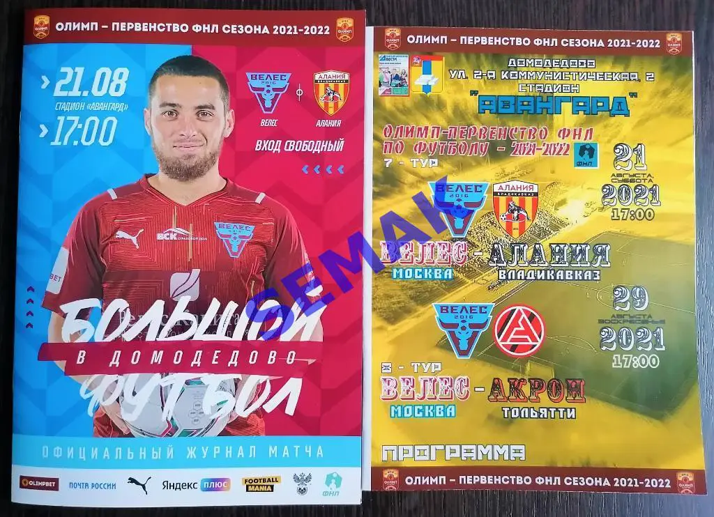 Велес - Алания Владикавказ/Акрон Тольятти - 21.08.2021 оф + Дм Вс