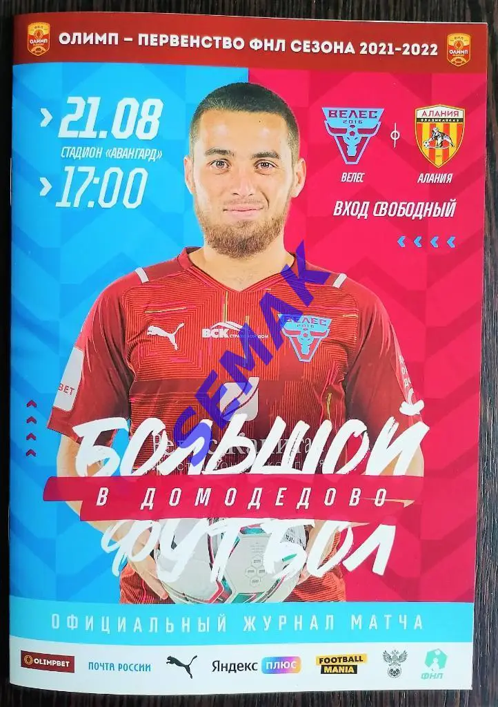Велес - Алания Владикавказ/Акрон Тольятти - 21.08.2021 оф + Дм Вс 1