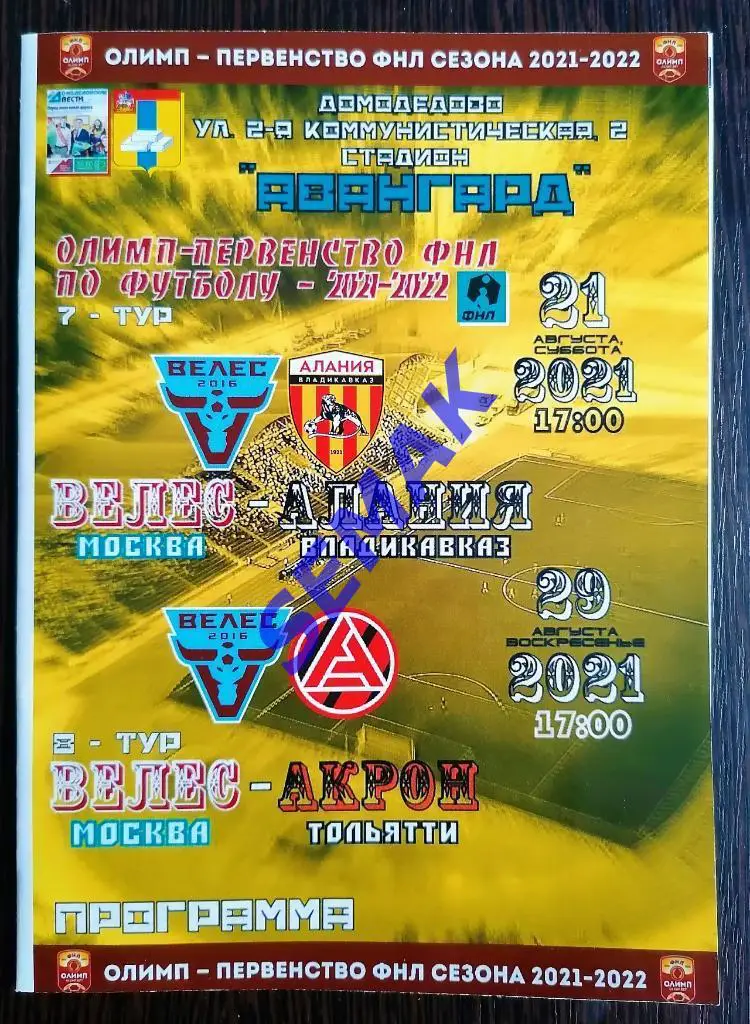 Велес - Алания Владикавказ/Акрон Тольятти - 21.08.2021 оф + Дм Вс 2
