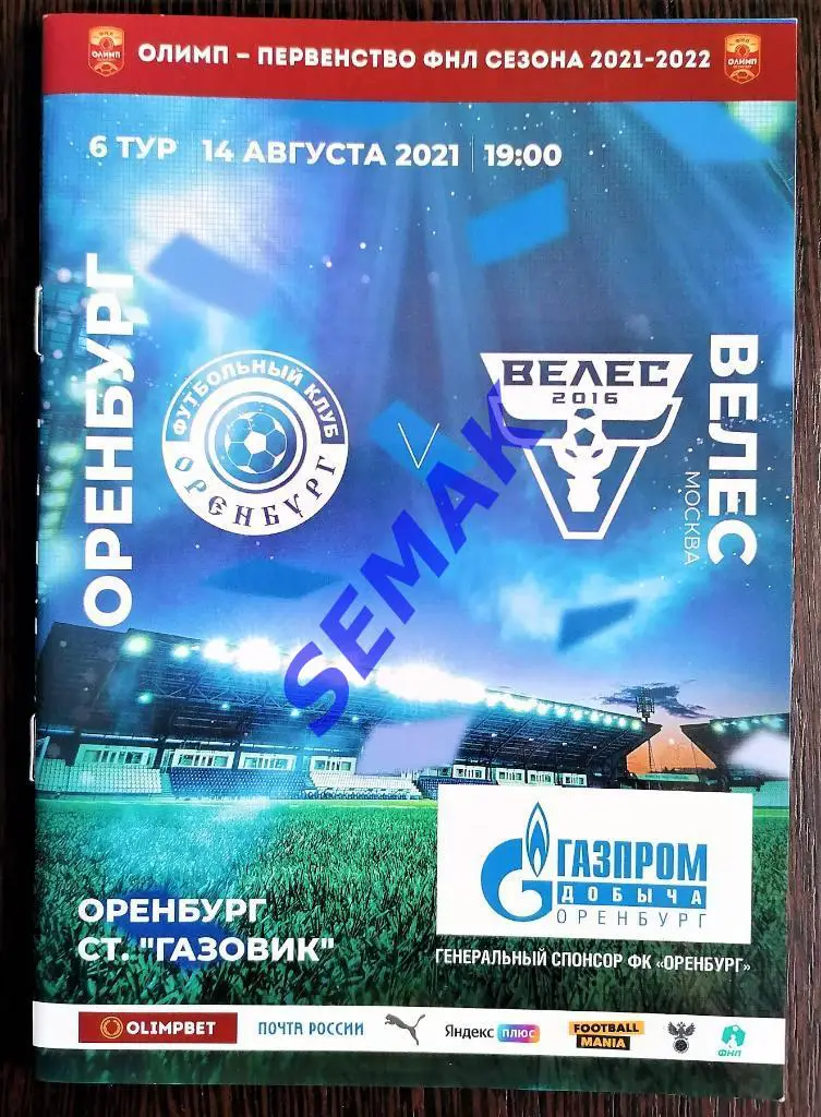 Оренбург - Велес - 15.08.2021 офиц.