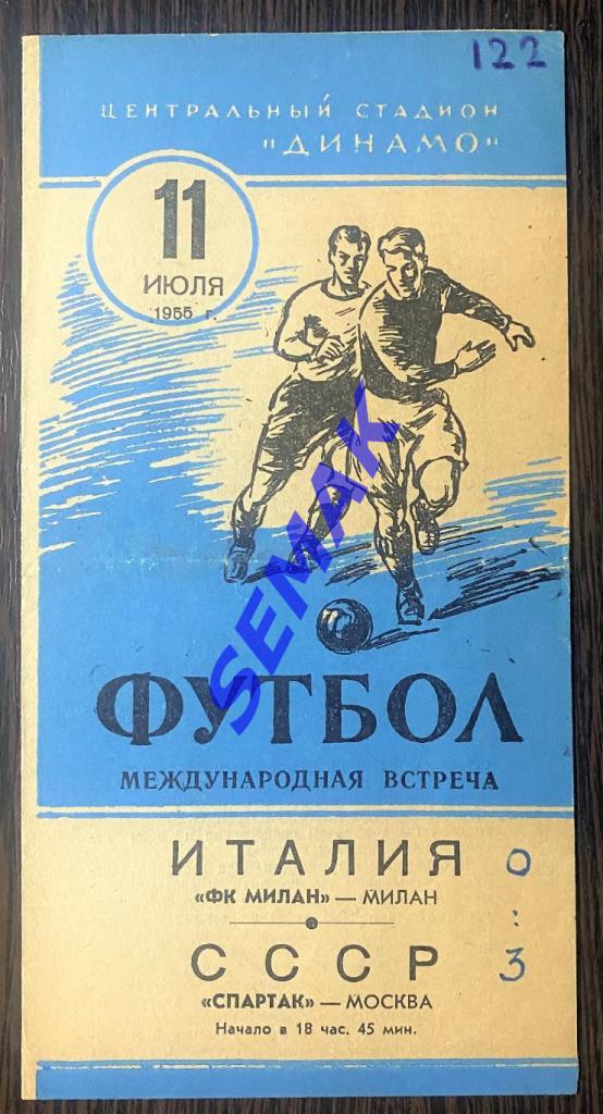 Спартак Москва - Милан Италия - 11.07.1955