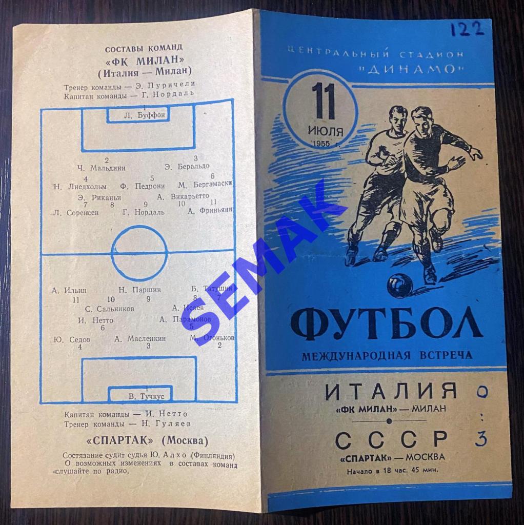 Спартак Москва - Милан Италия - 11.07.1955 2