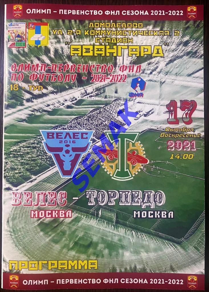 Велес - Торпедо Москва - 17.10.2021 Домодед Вести