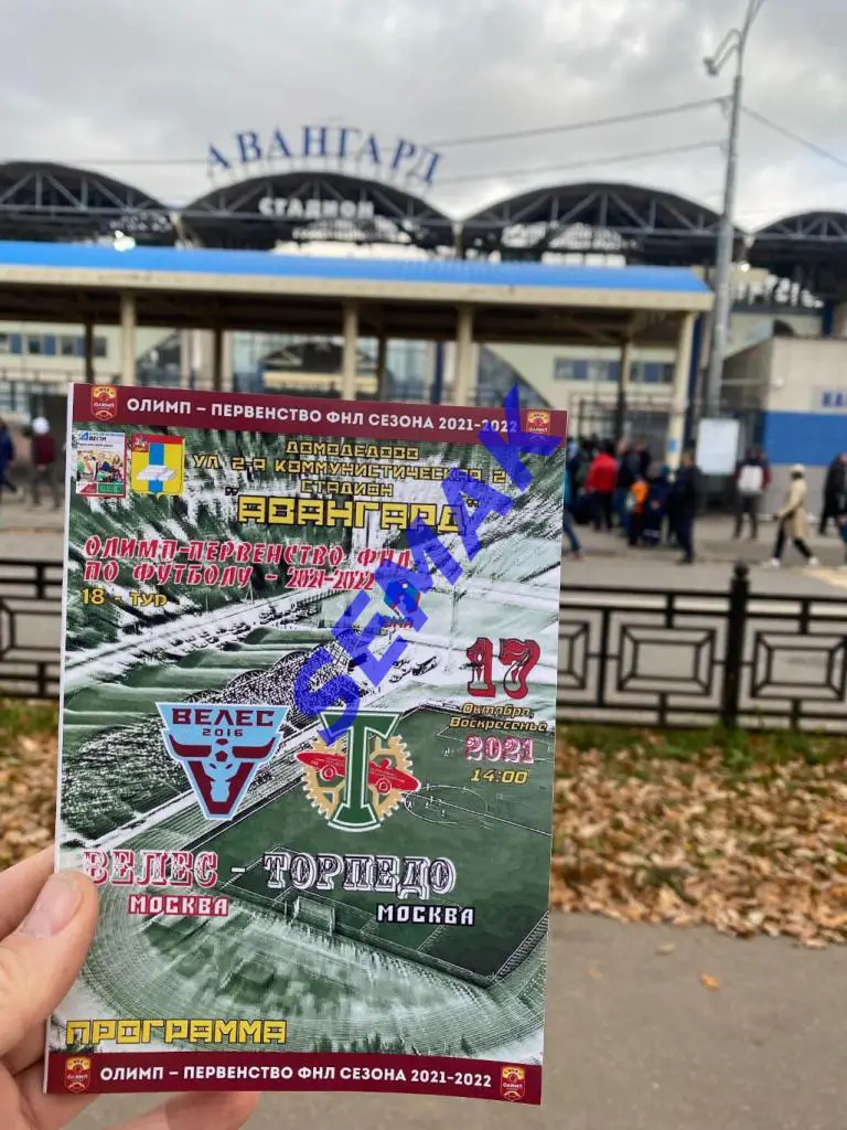 Велес - Торпедо Москва - 17.10.2021 Домодед Вести 1