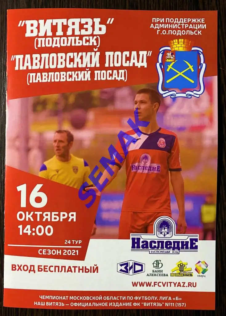 Витязь Подольск - Павловский Посад - 16.10.2021 офиц