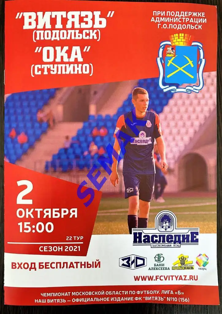 Витязь Подольск - Ока Ступино - 02.10.2021 офиц