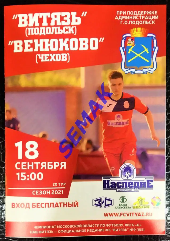 Витязь Подольск - Венюково Чехов - 18.09.2021 офиц