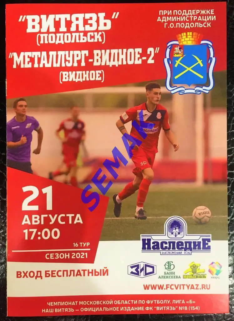 Витязь Подольск - Металлург-Видное-2 - 21.08.2021 офиц 1