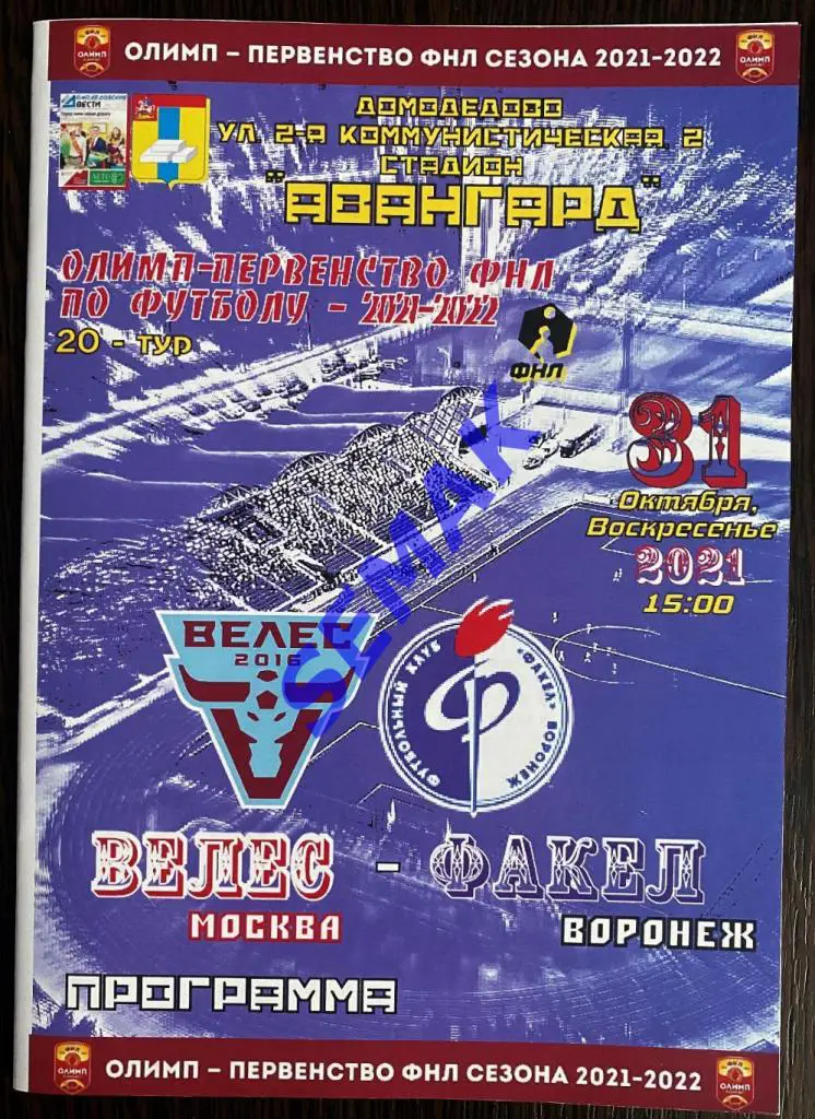 Велес - Факел Воронеж - 31.10.2021 Домодед Вести