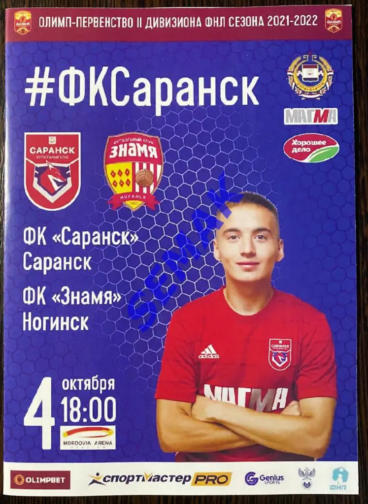 Саранск - Знамя Ногинск - 4.10.2021