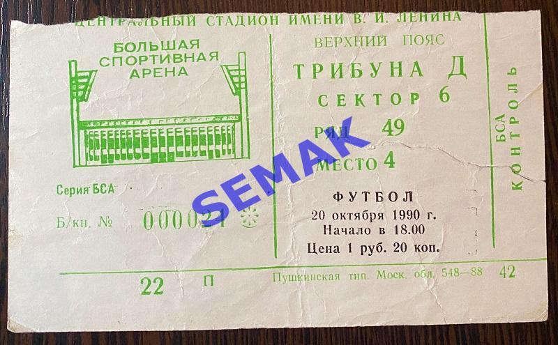 ЦСКА - Спартак/Москва/ - 20.10.1990. Билет