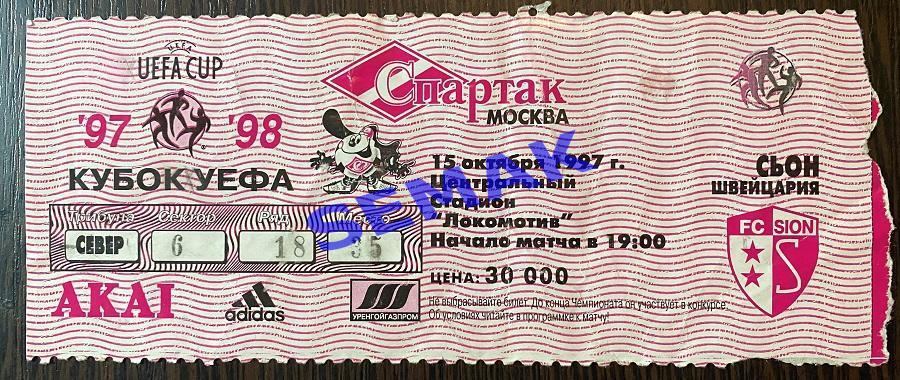 СПАРТАК Москва - Сьон Швейцария - 15.10.1997. Билет.