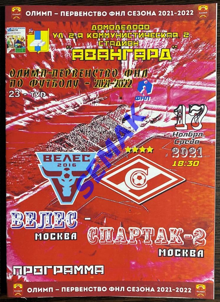 Велес - Спартак-2 Москва - 17.11.2021 Дм Вс