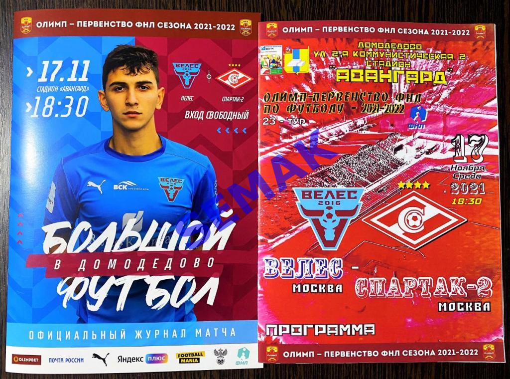 Велес - Спартак-2 Москва - 17.11.2021 офицал + Дм Вс