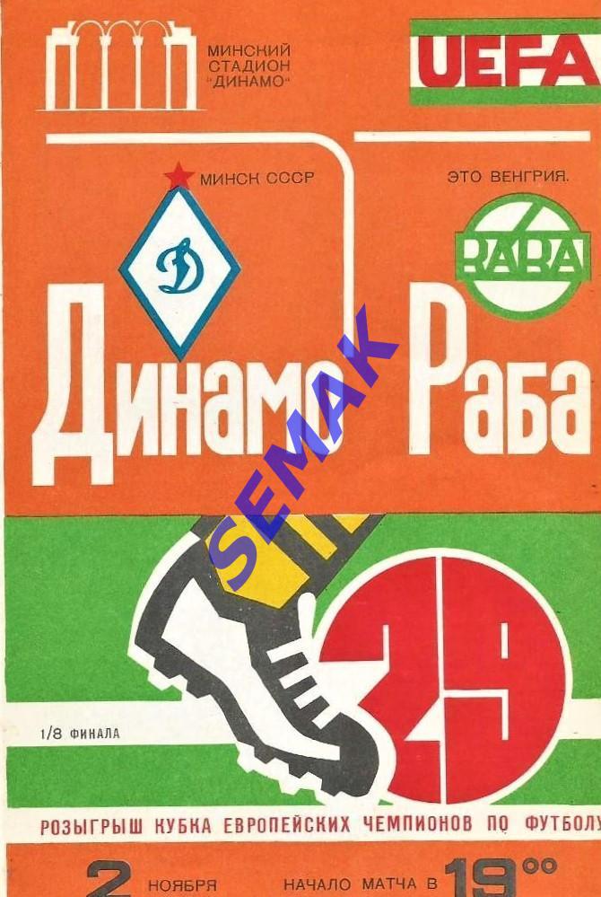 Динамо Минск - Раба ЭТО Венгрия - 02.11.1983