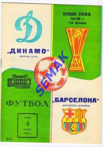 Динамо/Москва - Барселона/Испания - 4.11.1987