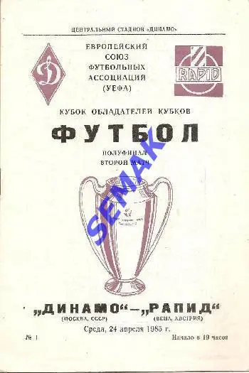 Динамо Москва - Рапид Австрия - 24.04.1985