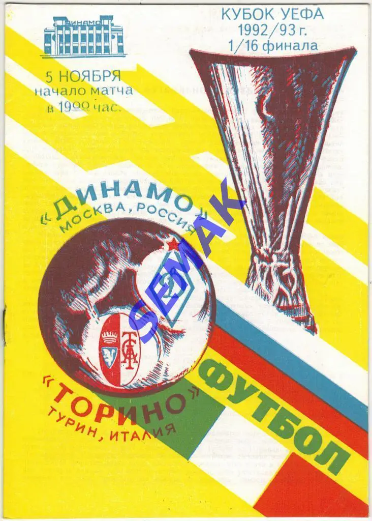 Динамо Москва - Торино Италия - 5.11.1992