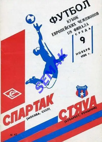 Спартак/Москва/ - Стяуа/Румыния/ - 9.11.1988