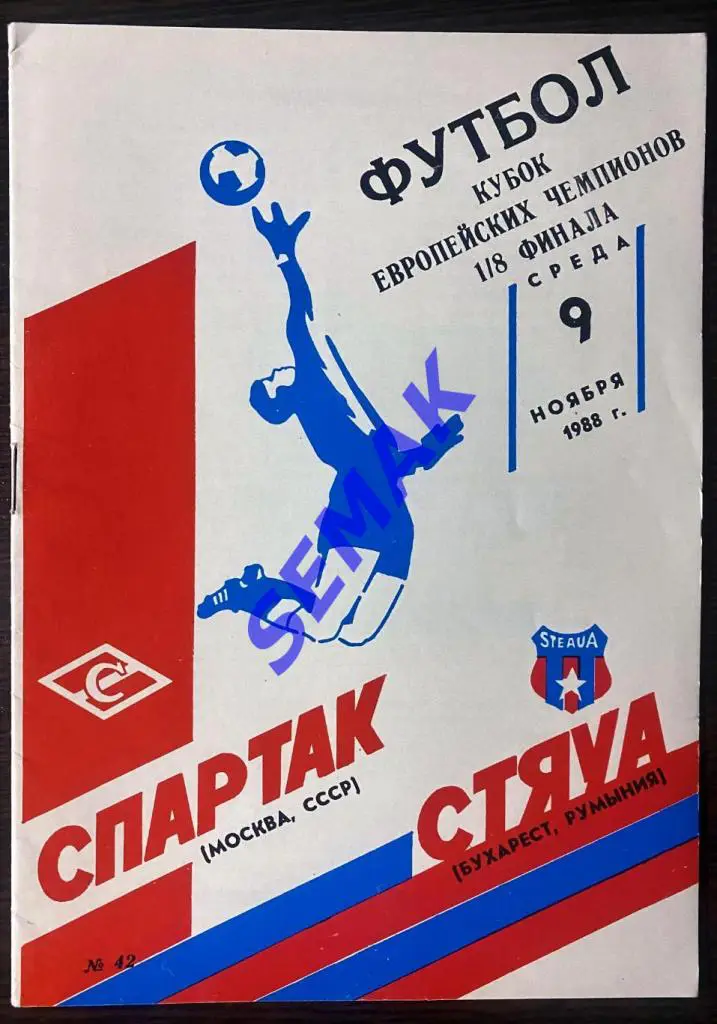 Спартак/Москва/ - Стяуа/Румыния/ - 9.11.1988 1
