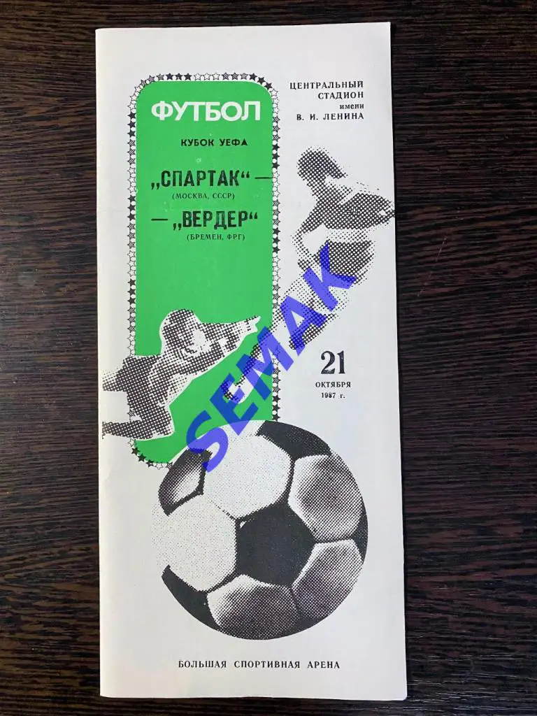 Спартак Москва - Вердер Бремен, ФРГ -21.10.1987