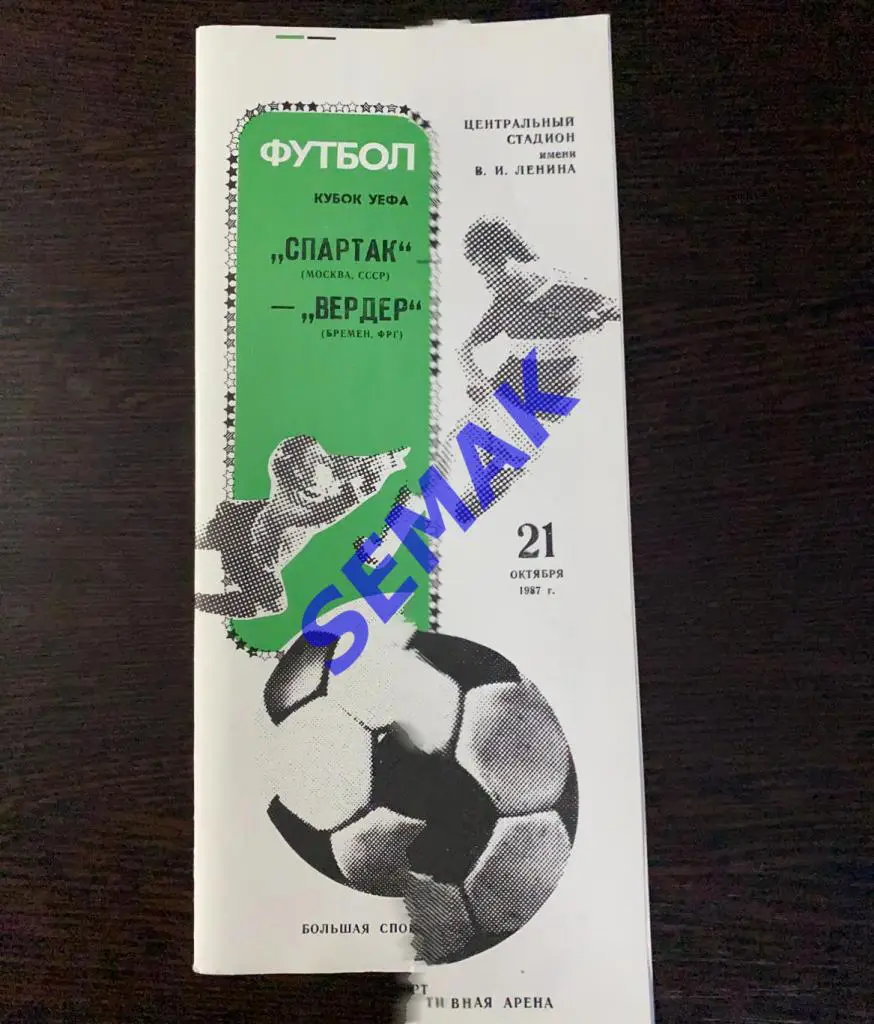 Спартак Москва - Вердер Бремен, ФРГ -21.10.1987 1