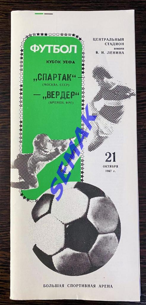 Спартак Москва - Вердер Бремен, ФРГ - 21.10.1987