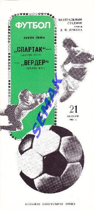 Спартак Москва - Вердер Бремен, ФРГ - 21.10.1987 1